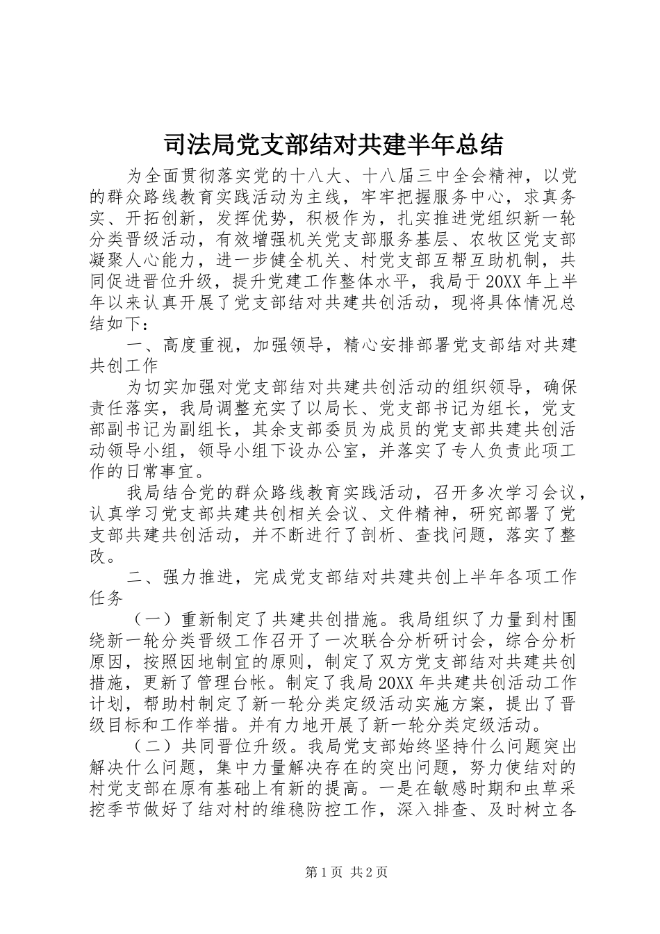司法局党支部结对共建半年总结_第1页