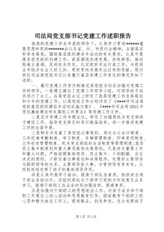 司法局党支部书记党建工作述职报告