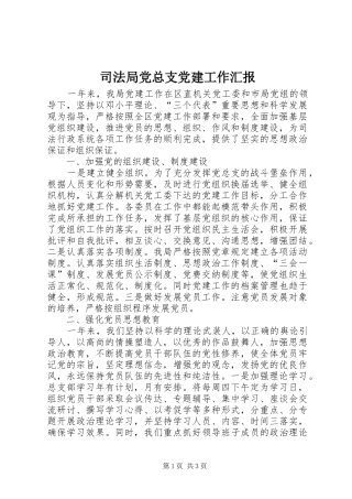 司法局党总支党建工作汇报