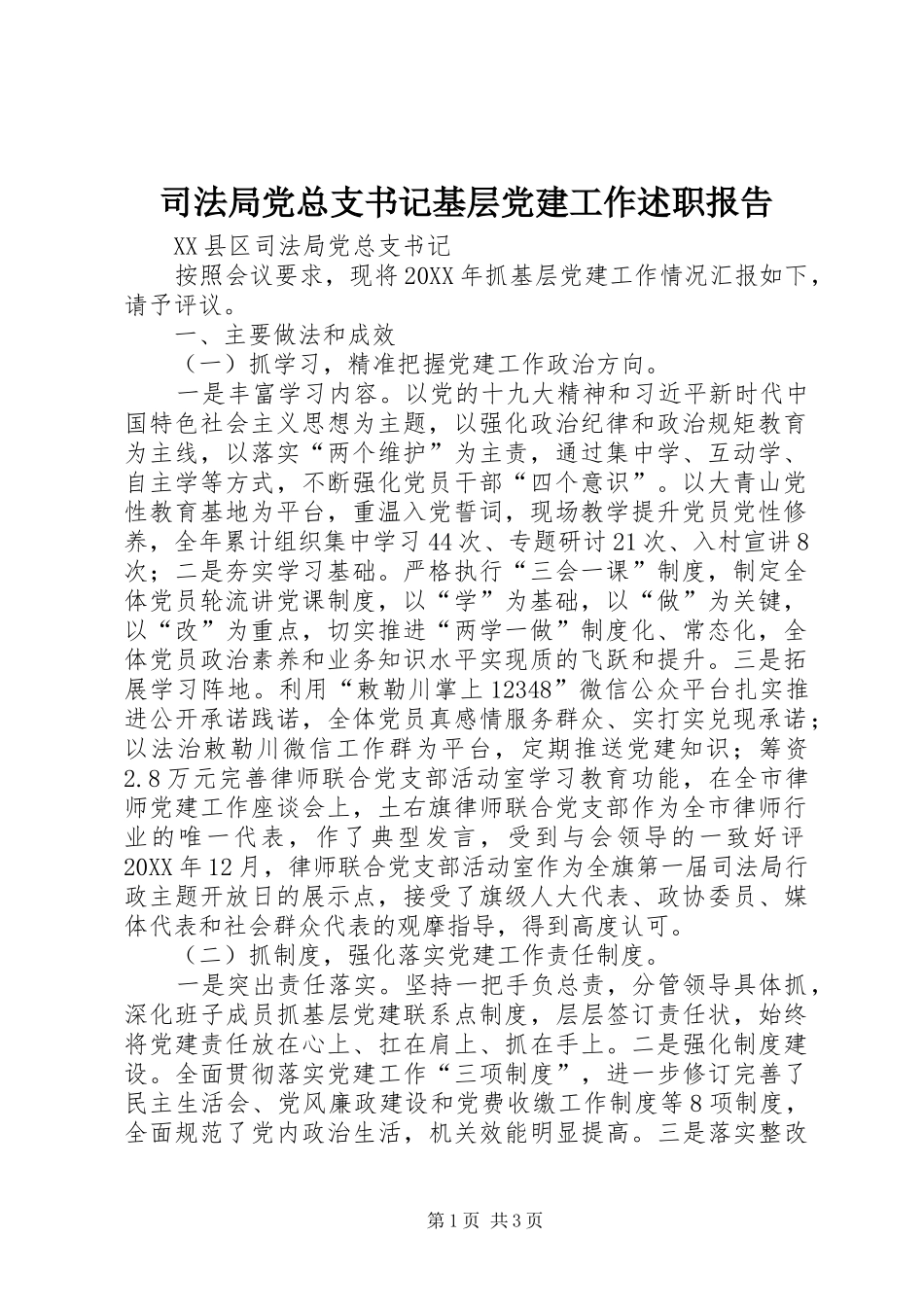 司法局党总支书记基层党建工作述职报告_第1页
