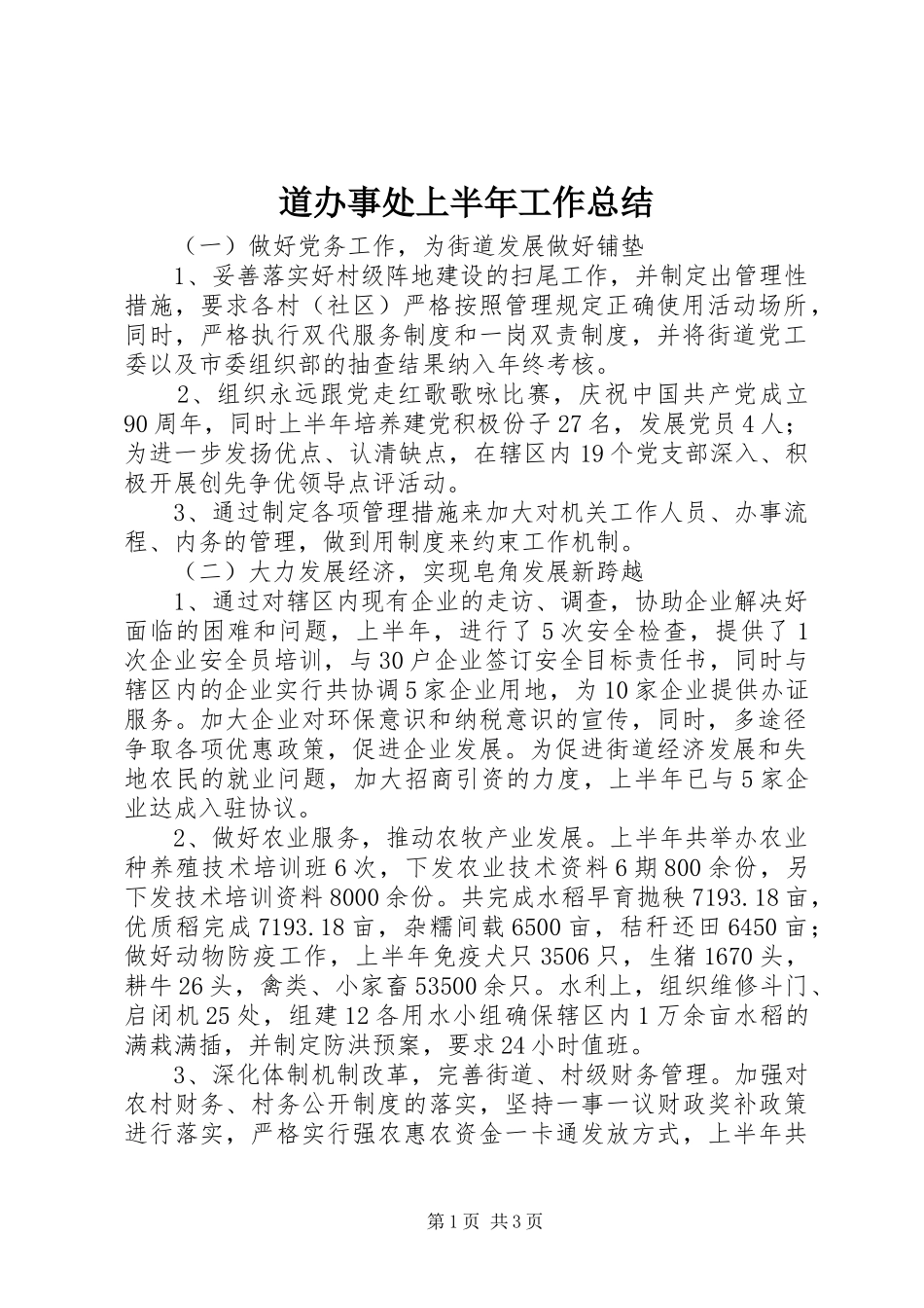 道办事处上半年工作总结_第1页