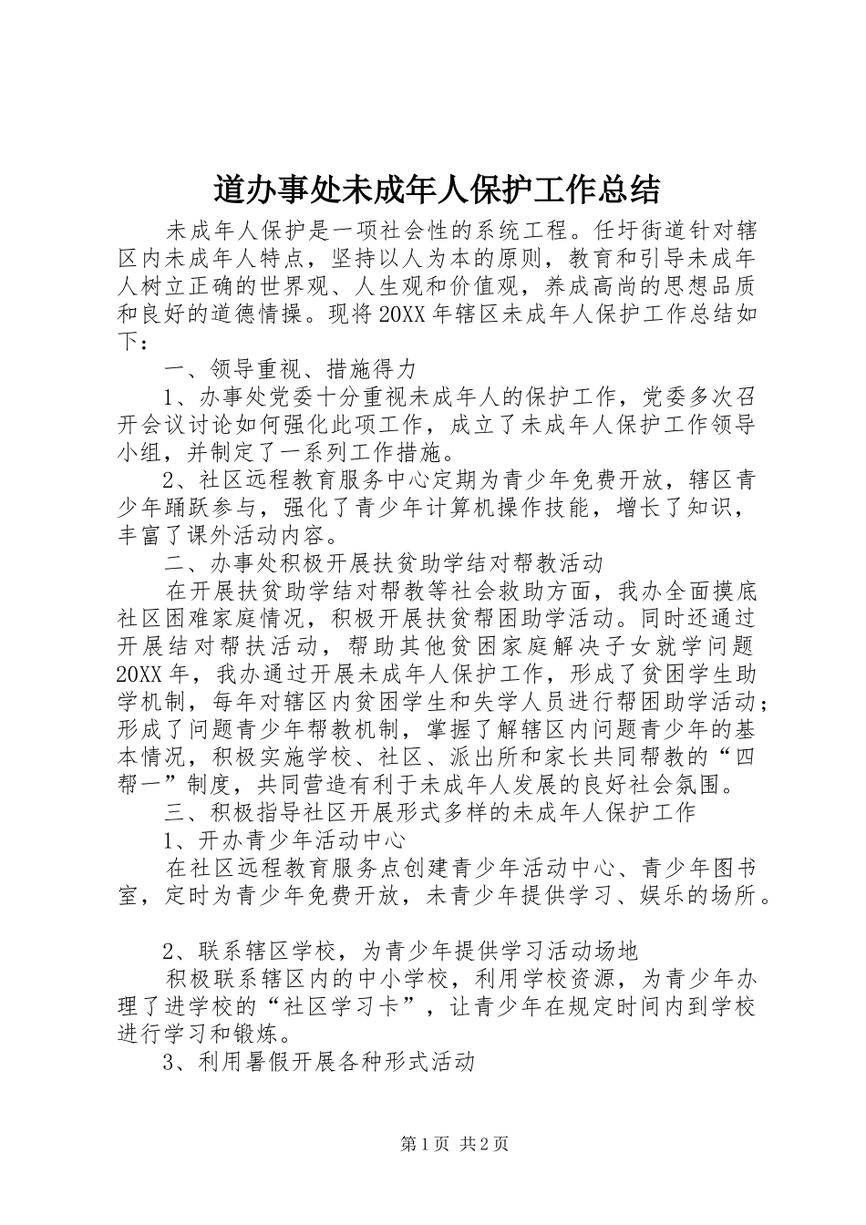 道办事处未成年人保护工作总结_第1页