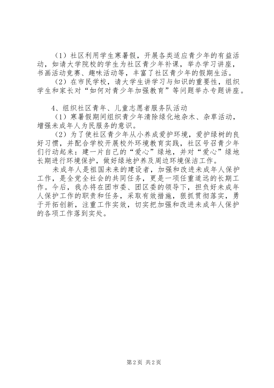 道办事处未成年人保护工作总结_第2页