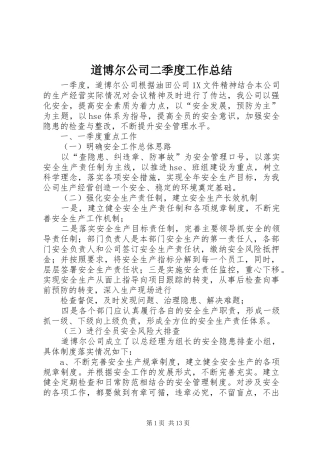 道博尔公司二季度工作总结