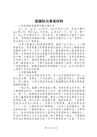 道德标兵事迹材料
