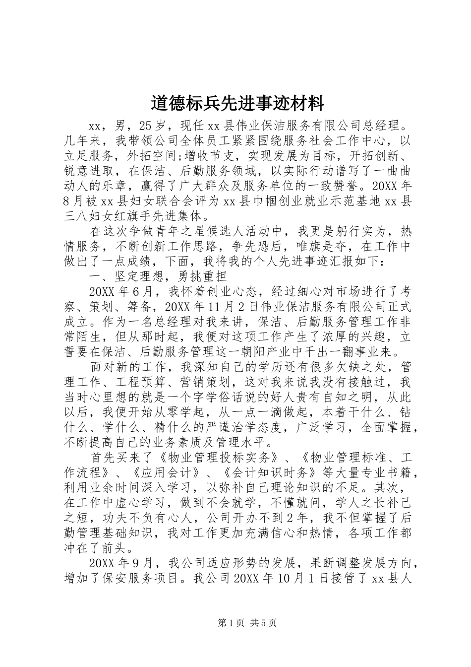 道德标兵先进事迹材料_第1页