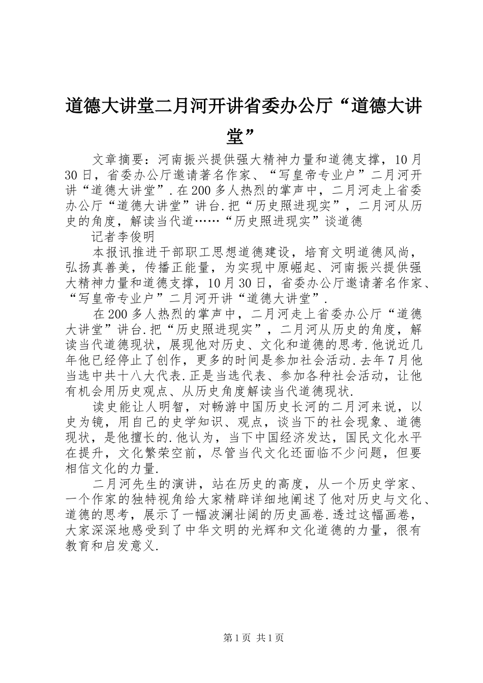 道德大讲堂二月河开讲省委办公厅道德大讲堂_第1页