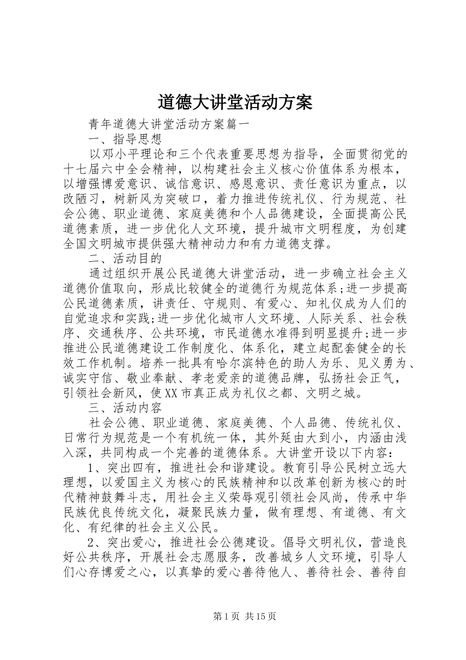 道德大讲堂活动方案_第1页