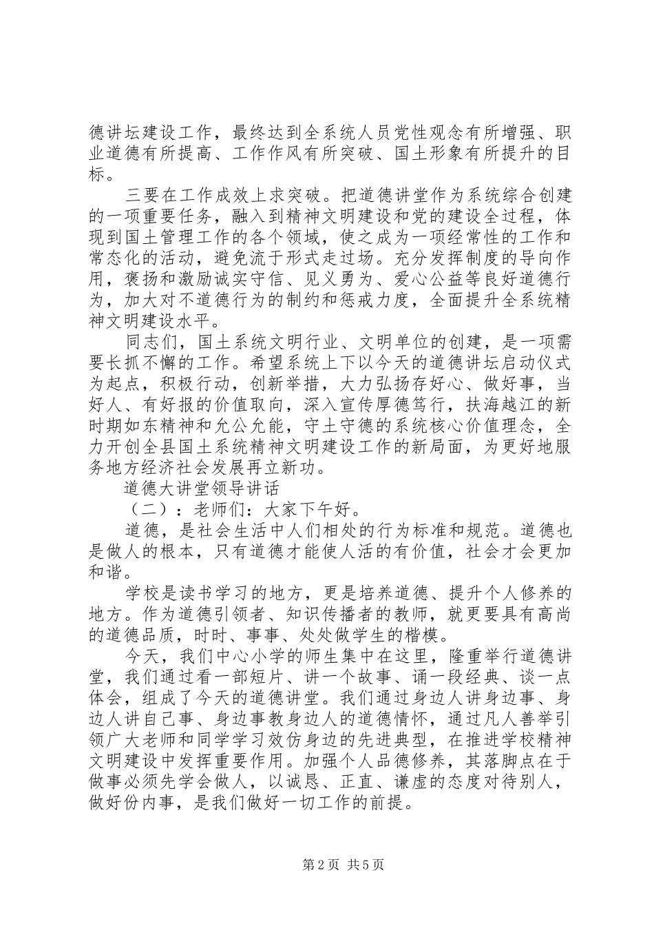 道德大讲堂领导致辞_第2页