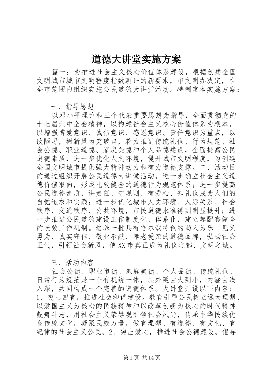 道德大讲堂实施方案_第1页