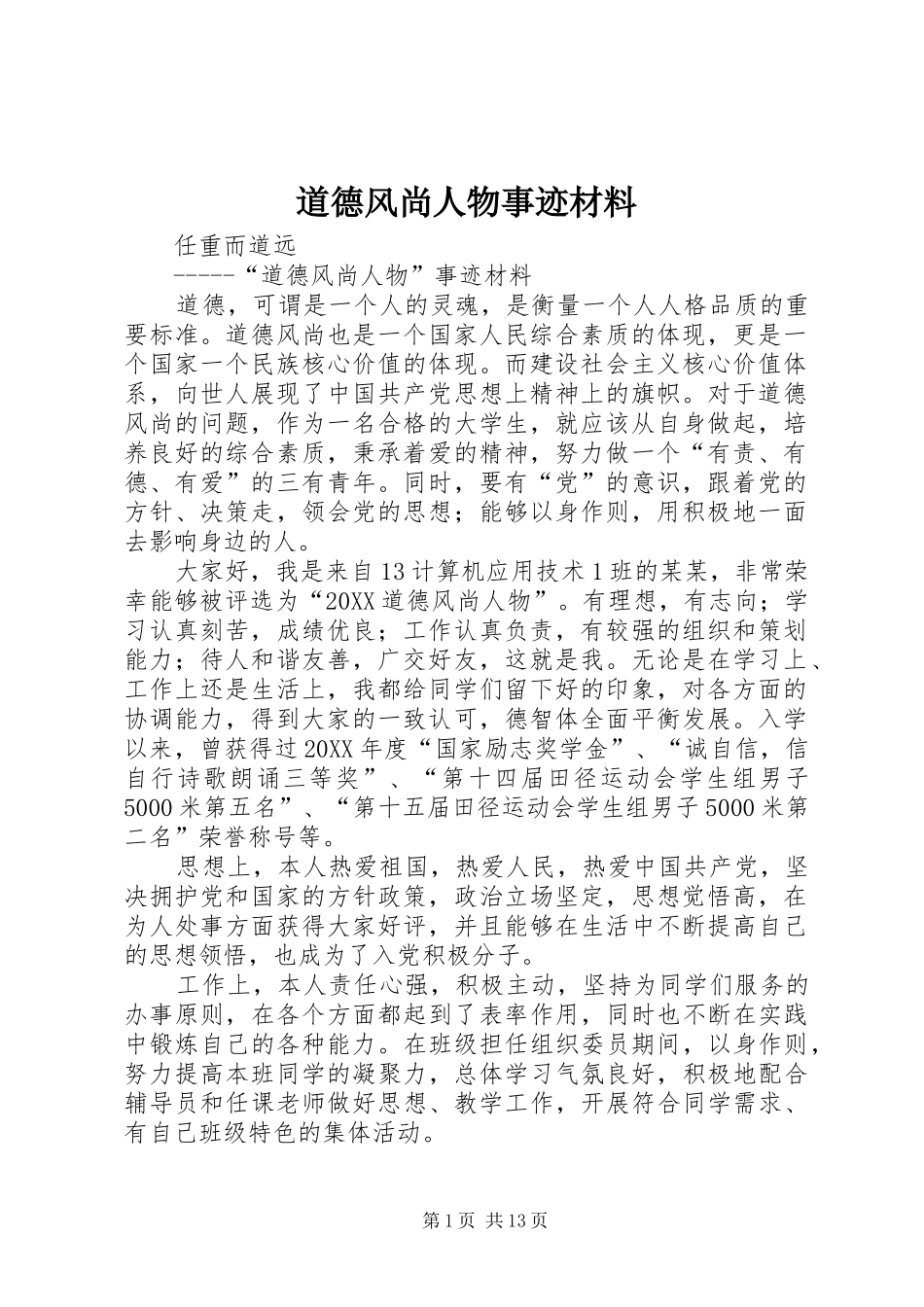 道德风尚人物事迹材料_第1页