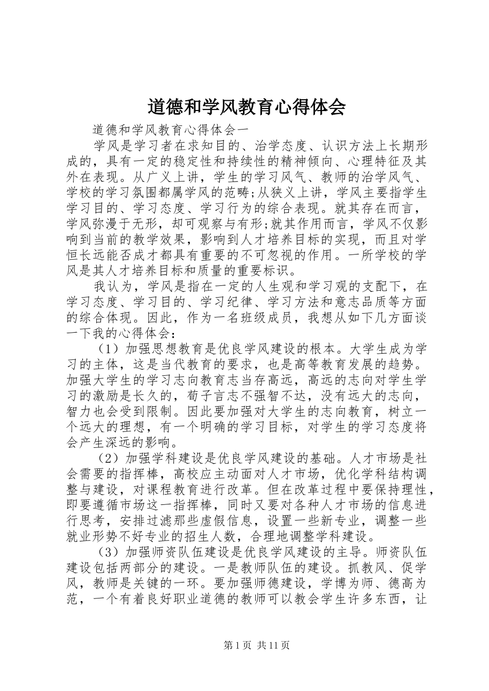 道德和学风教育心得体会_第1页