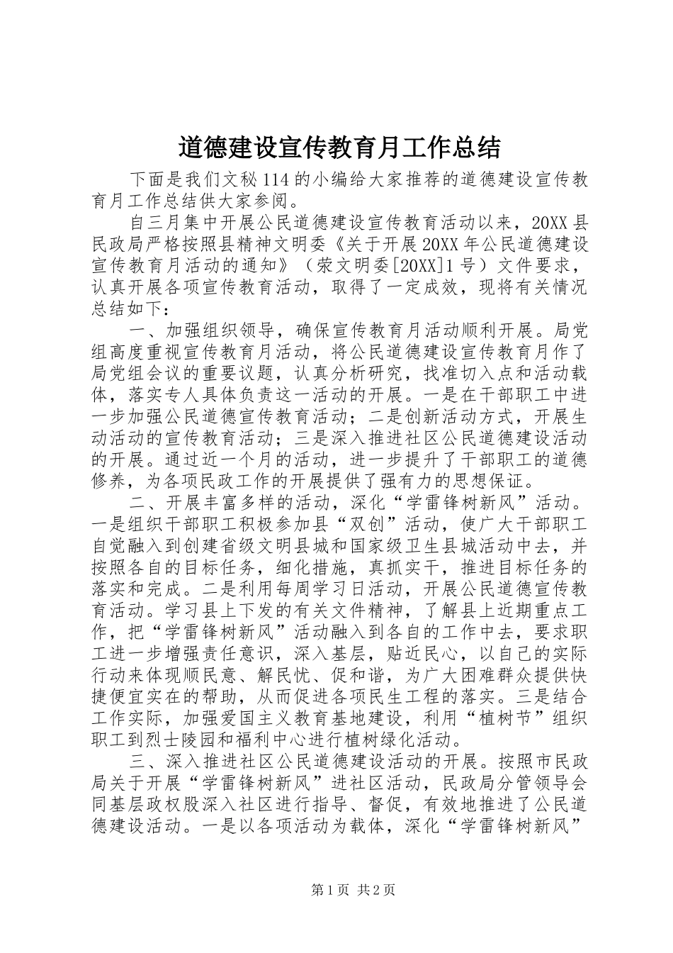 道德建设宣传教育月工作总结_第1页