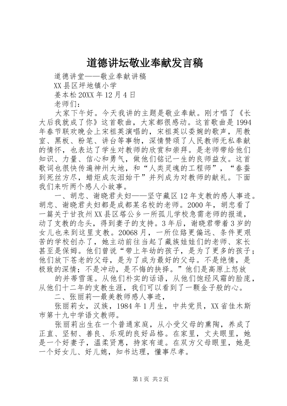 道德讲坛敬业奉献讲话稿_第1页