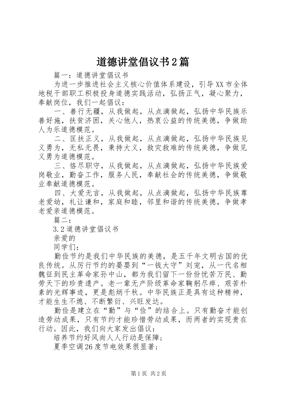 道德讲堂倡议书篇_第1页