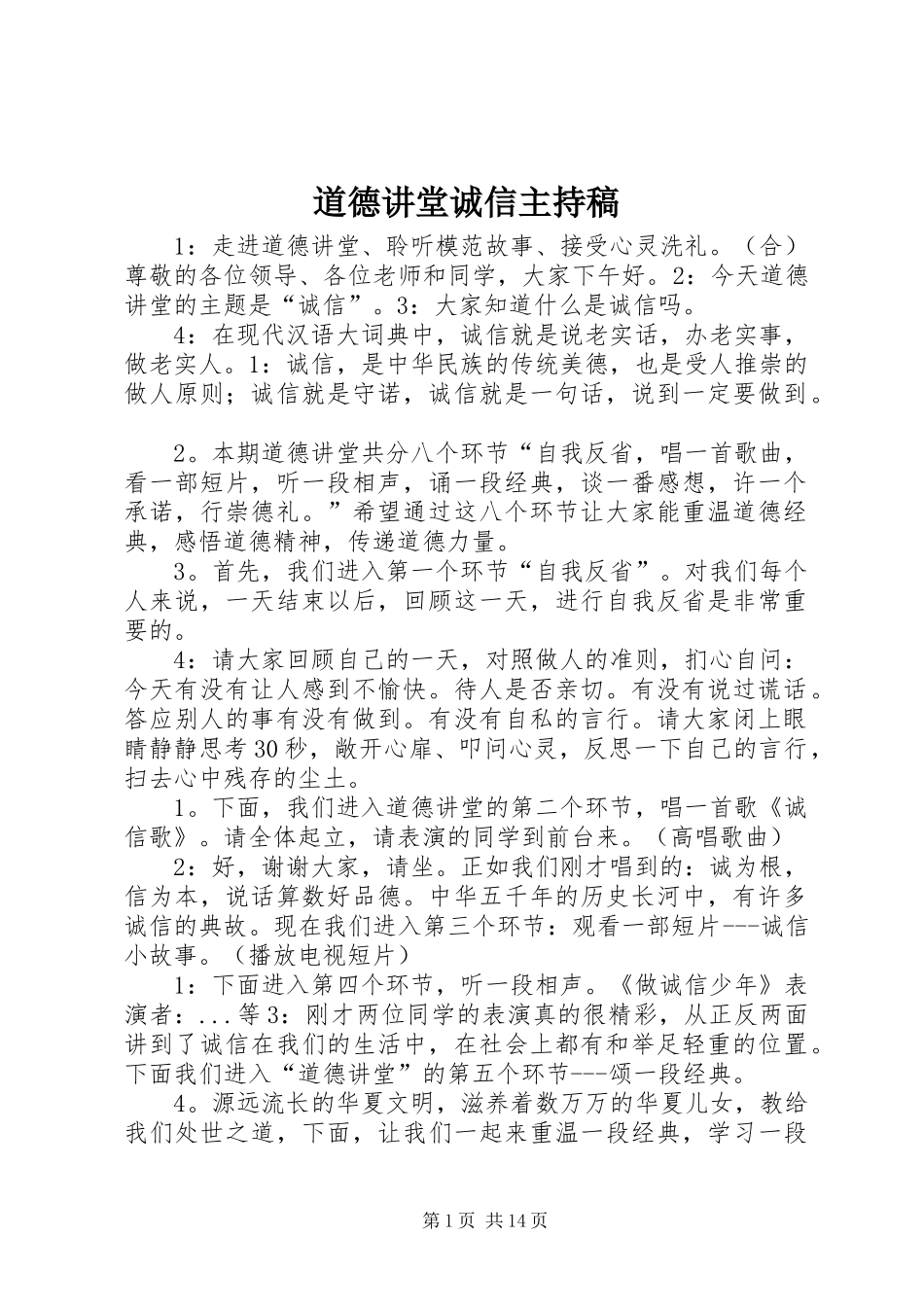道德讲堂诚信主持稿_第1页