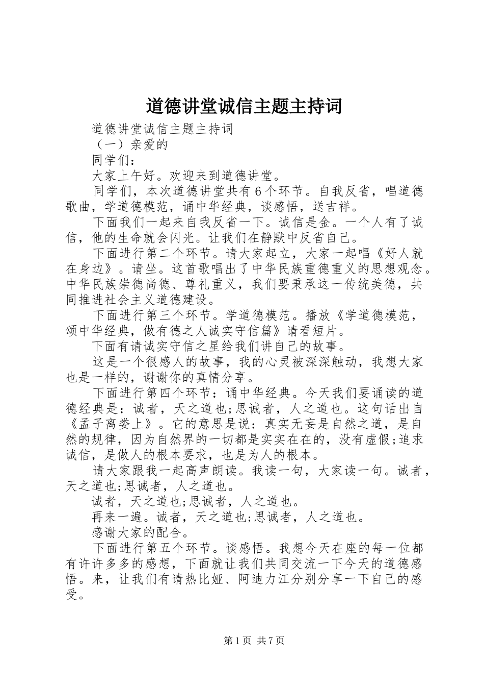 道德讲堂诚信主题主持词_第1页