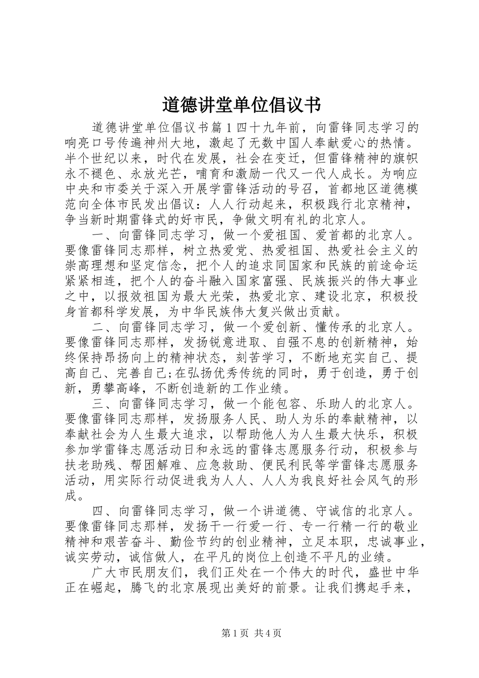 道德讲堂单位倡议书_第1页