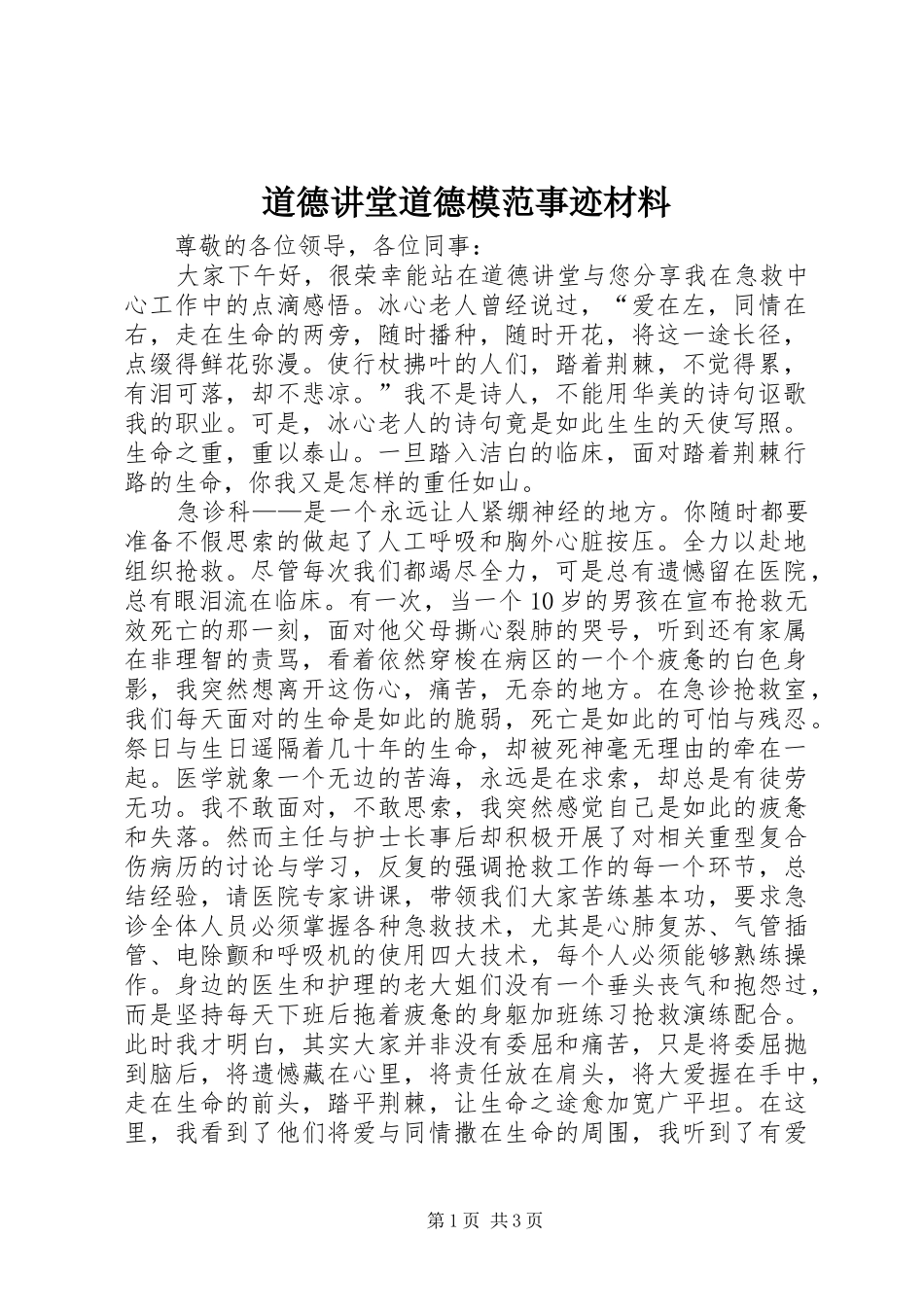 道德讲堂道德模范事迹材料_第1页