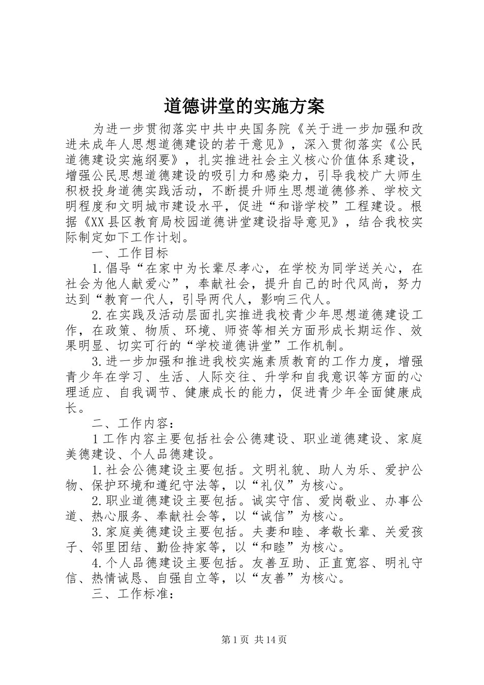 道德讲堂的实施方案_第1页