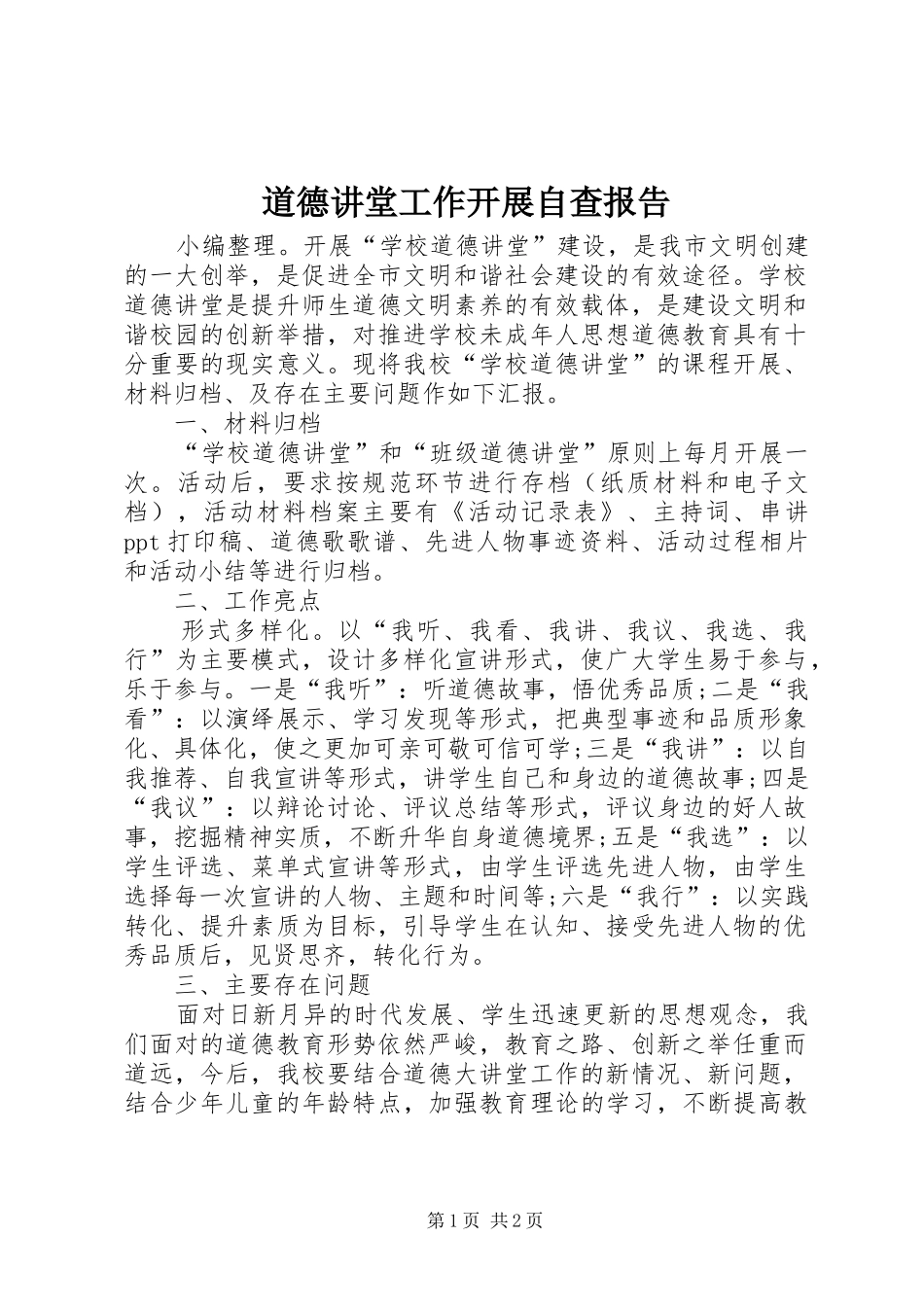 道德讲堂工作开展自查报告_第1页