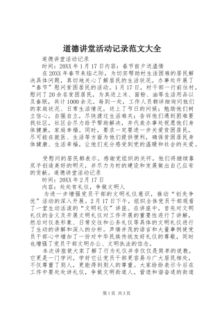 道德讲堂活动记录范文大全