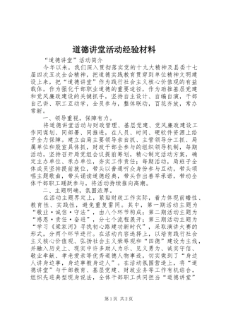 道德讲堂活动经验材料