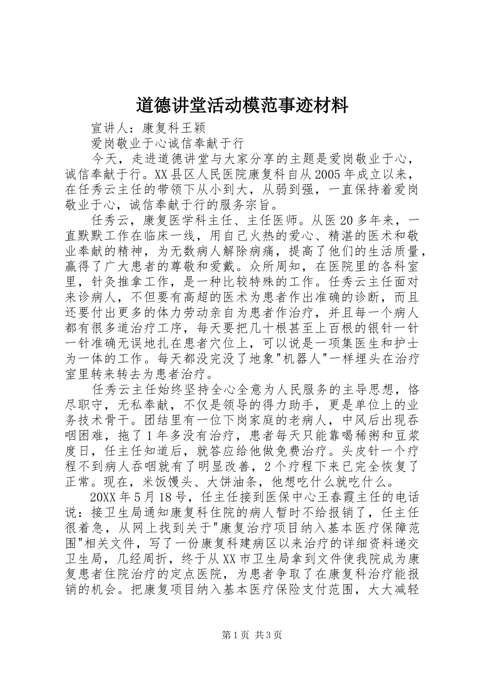 道德讲堂活动模范事迹材料_第1页