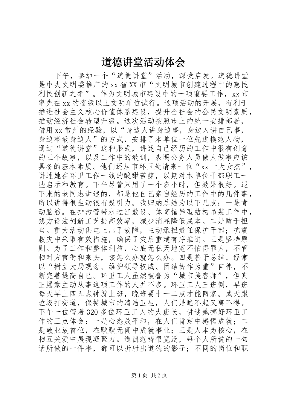 道德讲堂活动体会_第1页
