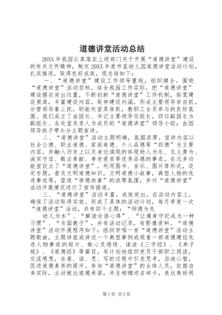 道德讲堂活动总结