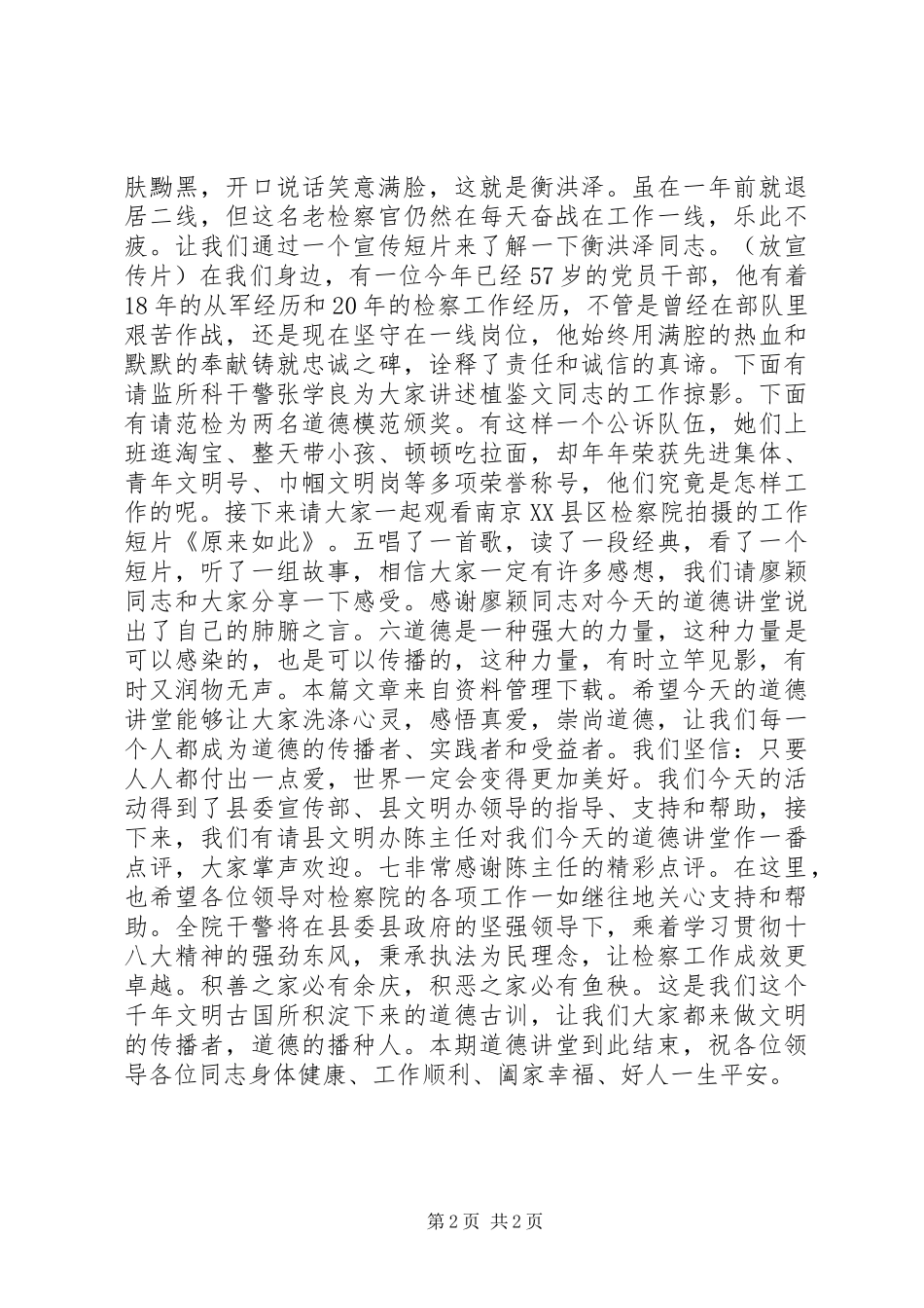 道德讲堂检察院主持词_第2页