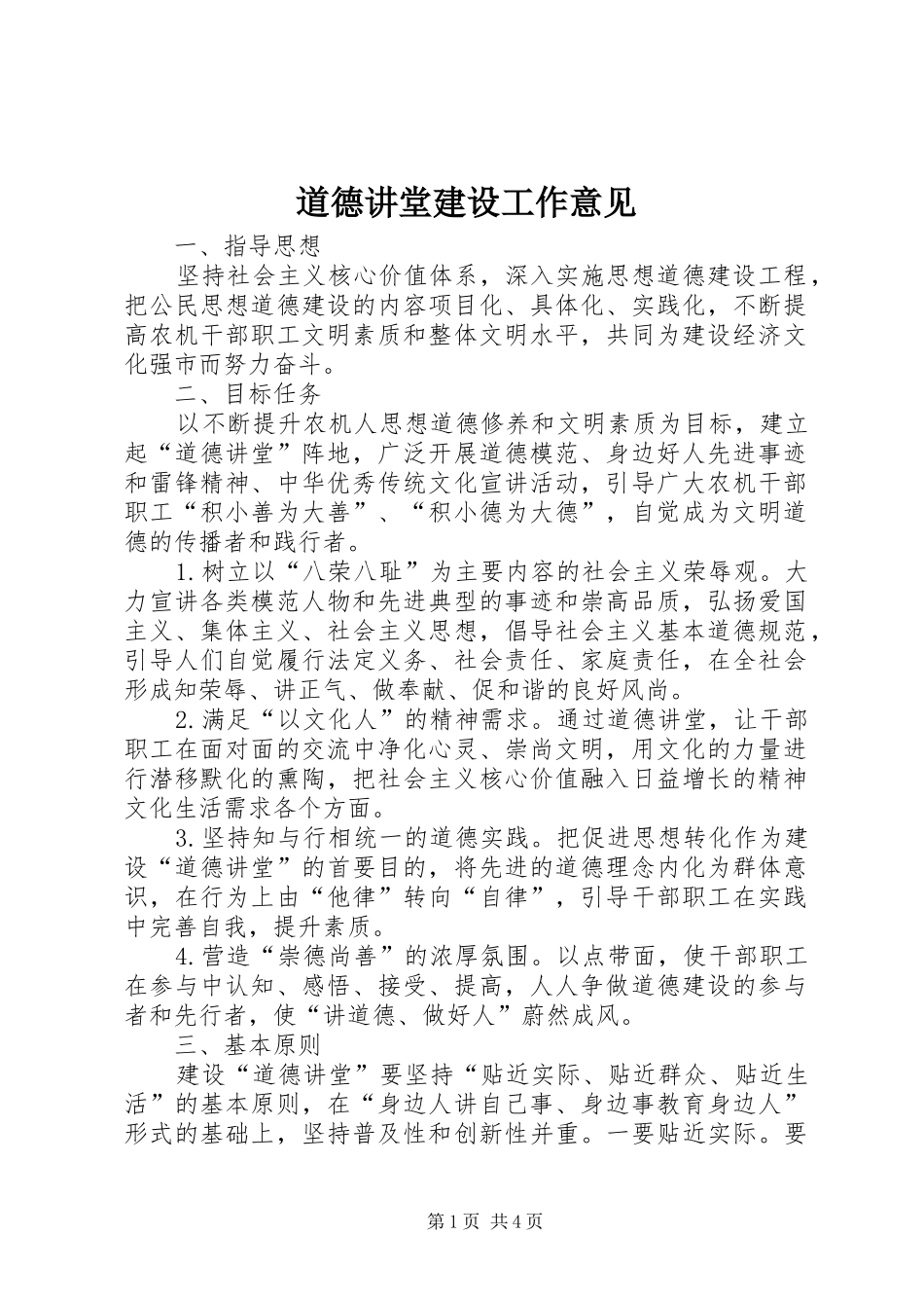 道德讲堂建设工作意见_第1页