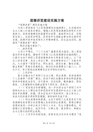 道德讲堂建设实施方案
