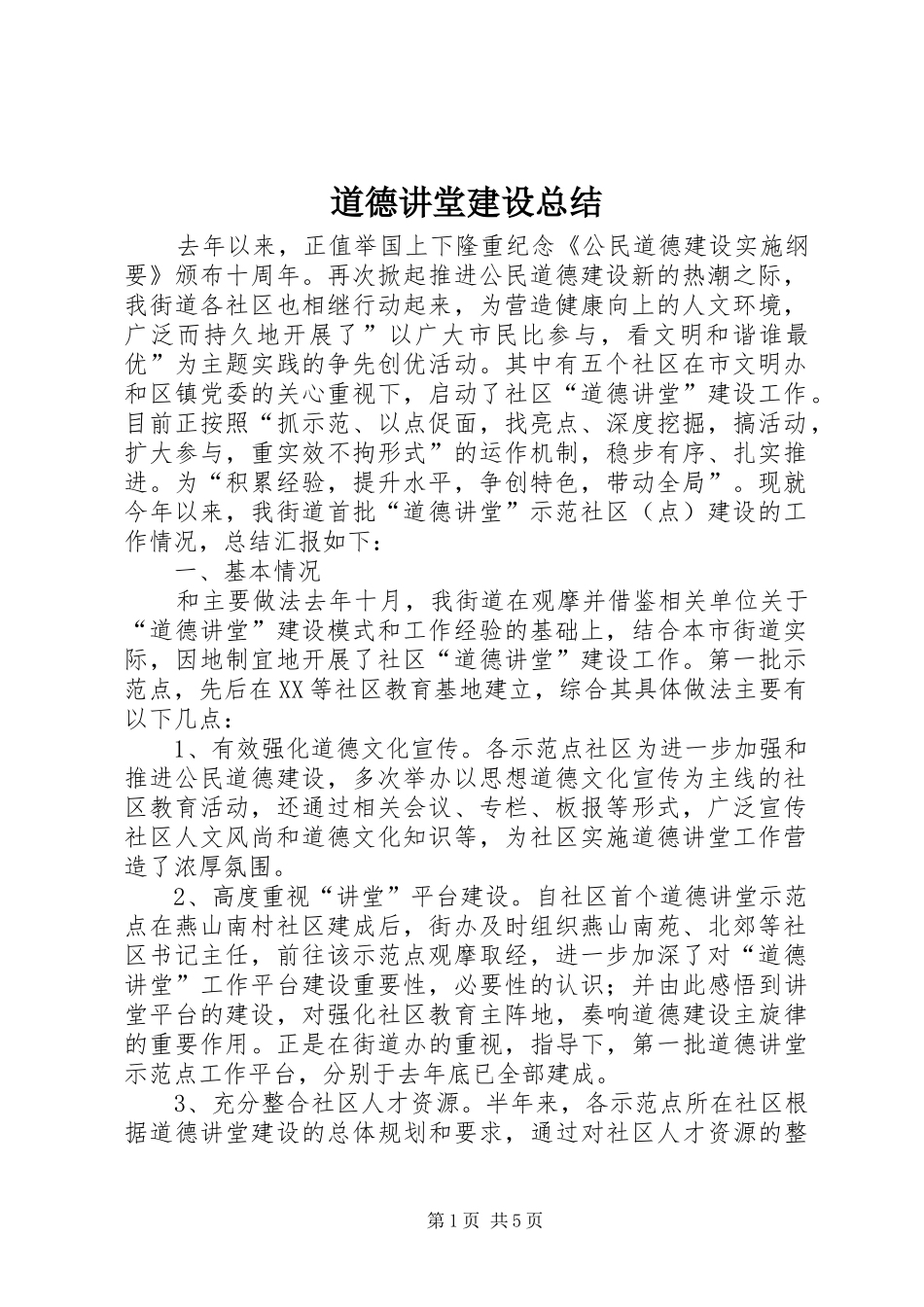 道德讲堂建设总结_第1页