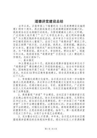 道德讲堂建设总结