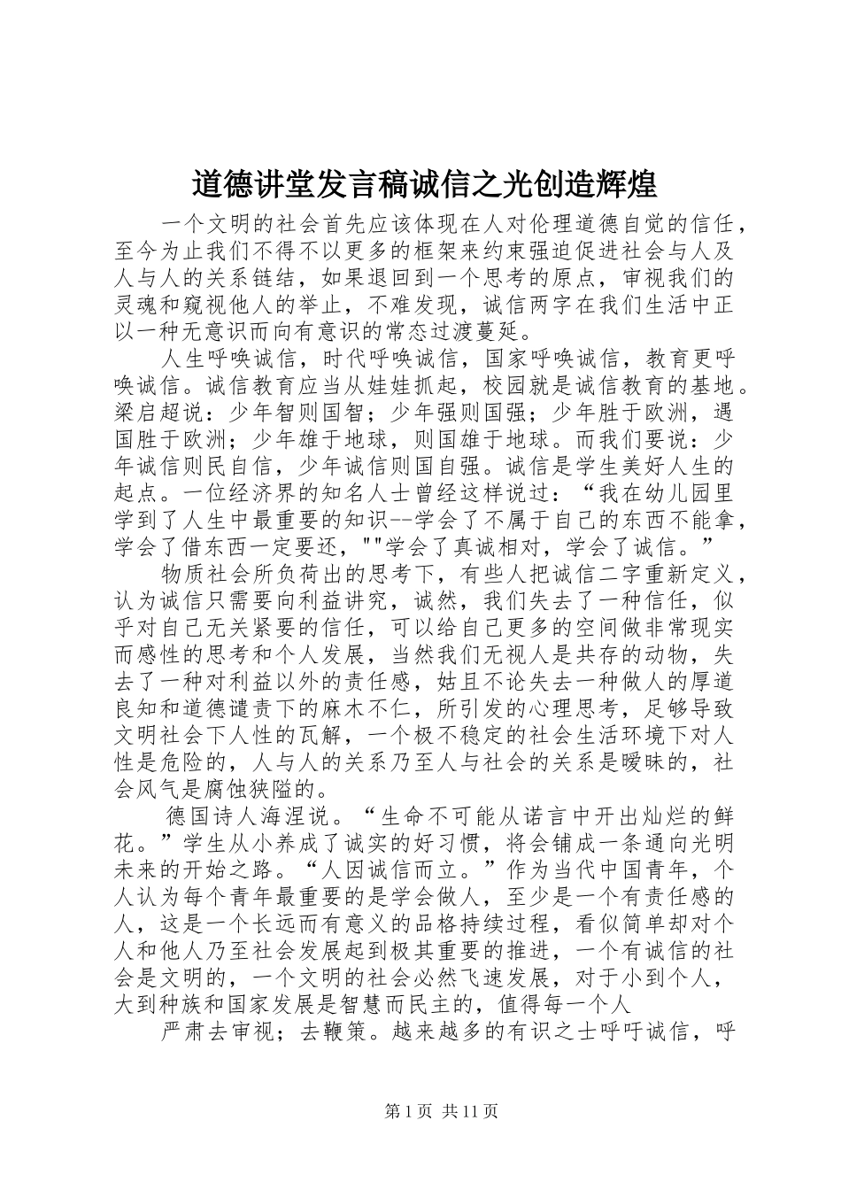 道德讲堂讲话稿诚信之光创造辉煌_第1页