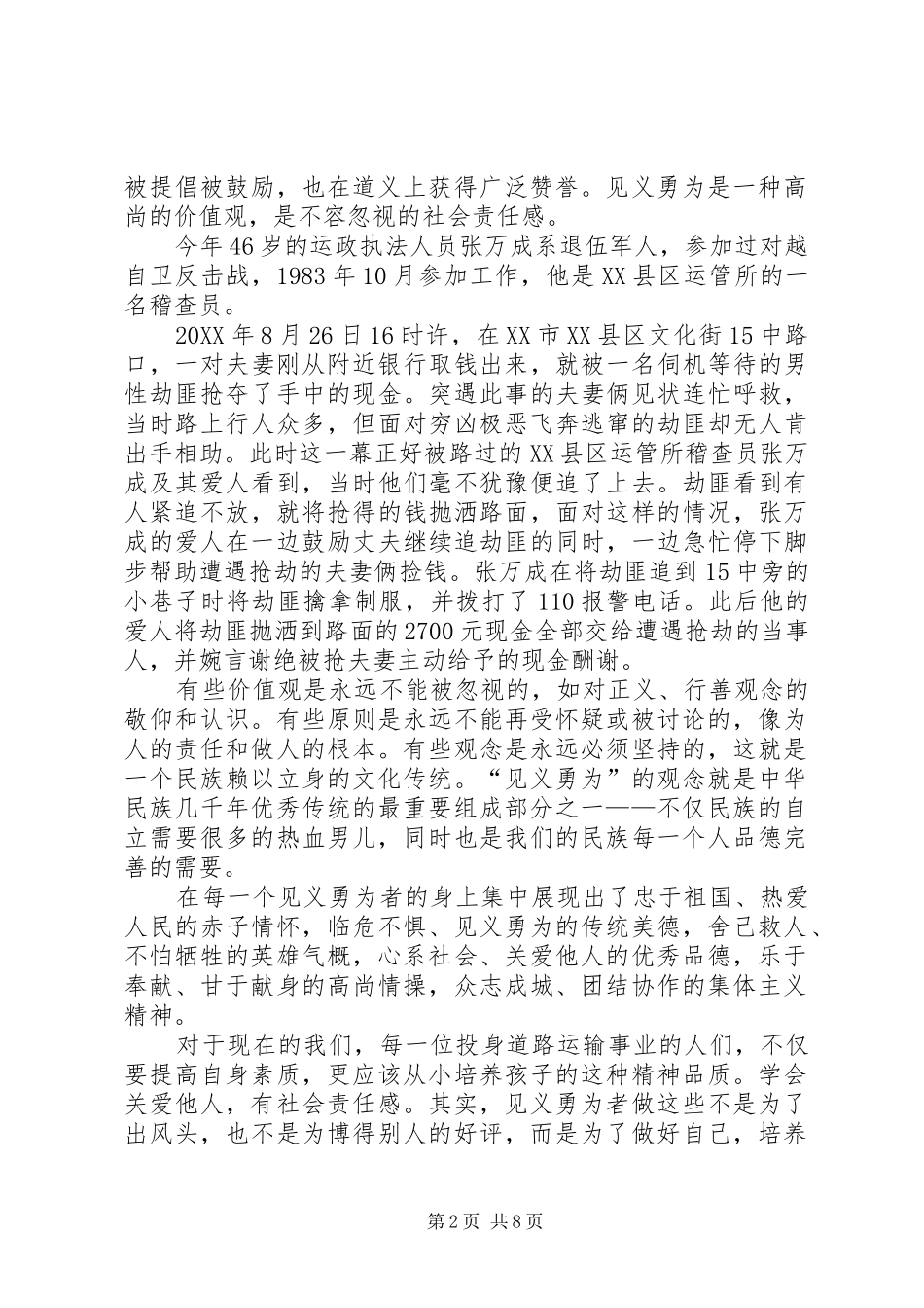 道德讲堂讲话稿弘扬社会正气倡导见义勇为_第2页