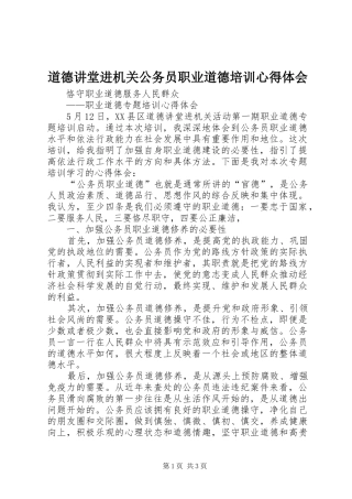 道德讲堂进机关公务员职业道德培训心得体会