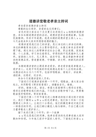 道德讲堂敬老孝亲主持词