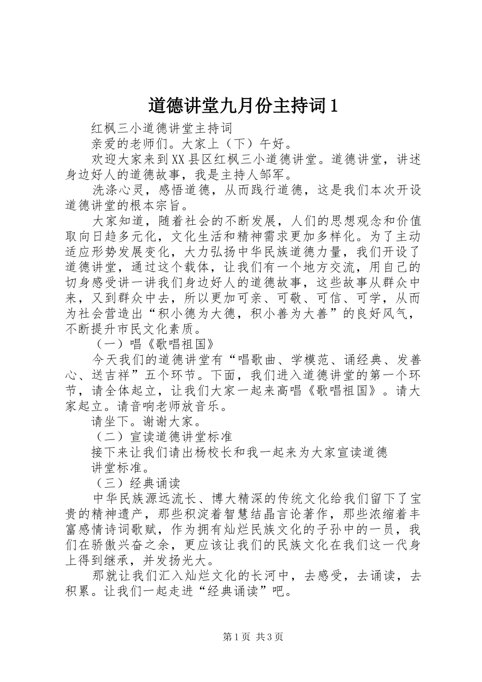 道德讲堂九月份主持词_第1页
