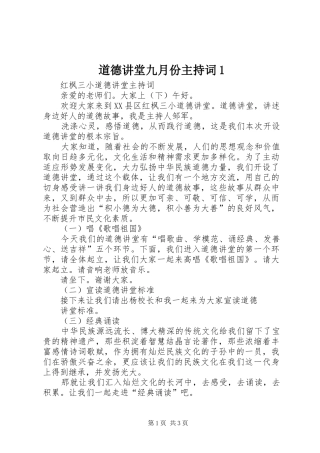 道德讲堂九月份主持词