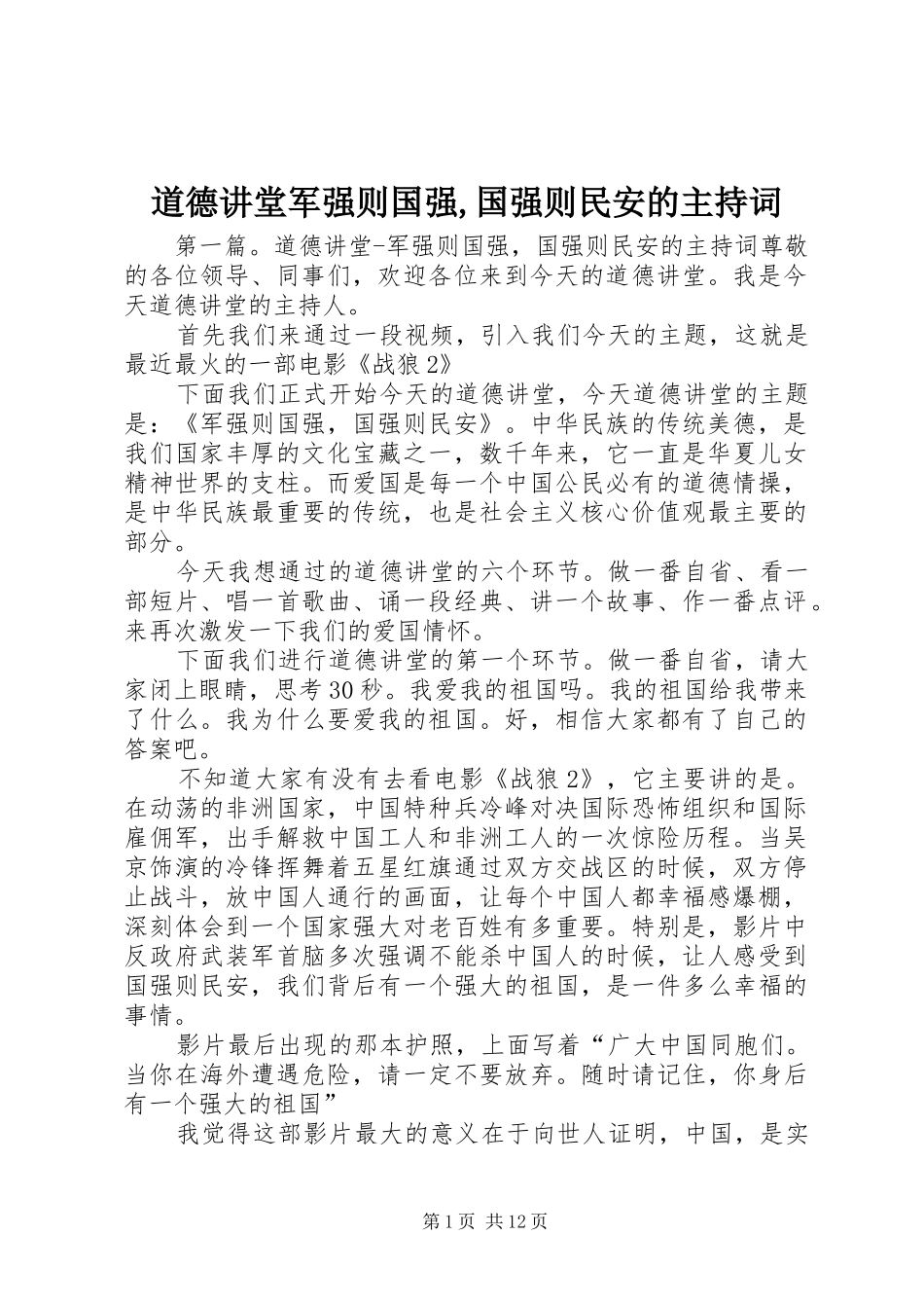 道德讲堂军强则国强国强则民安的主持词_第1页