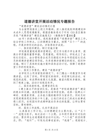道德讲堂开展活动情况专题报告