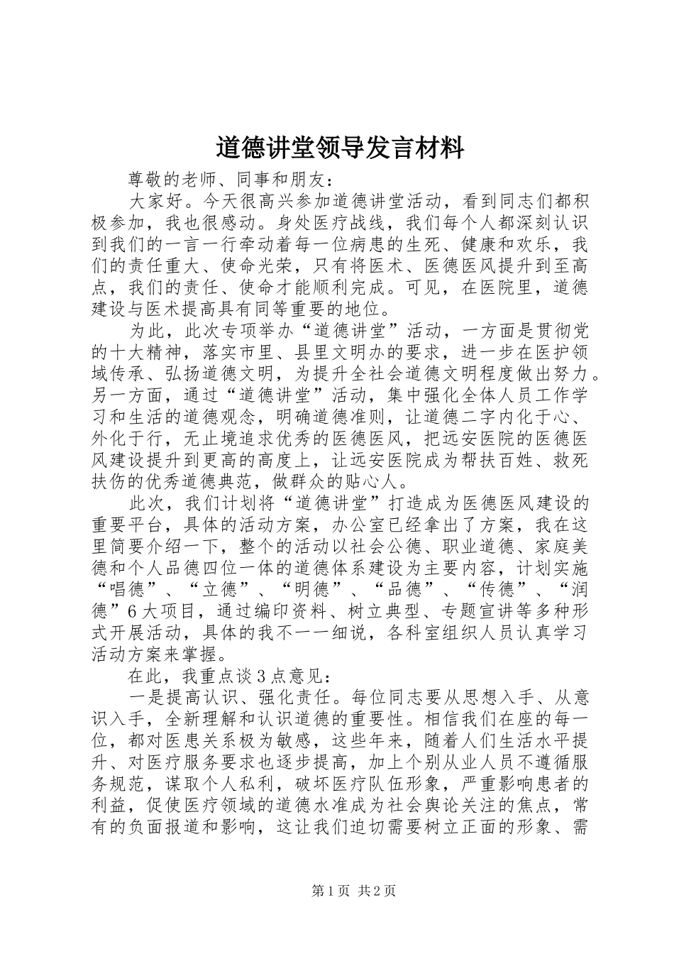 道德讲堂领导发言材料_第1页