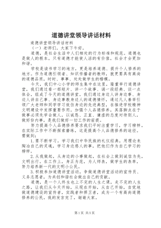 道德讲堂领导致辞材料