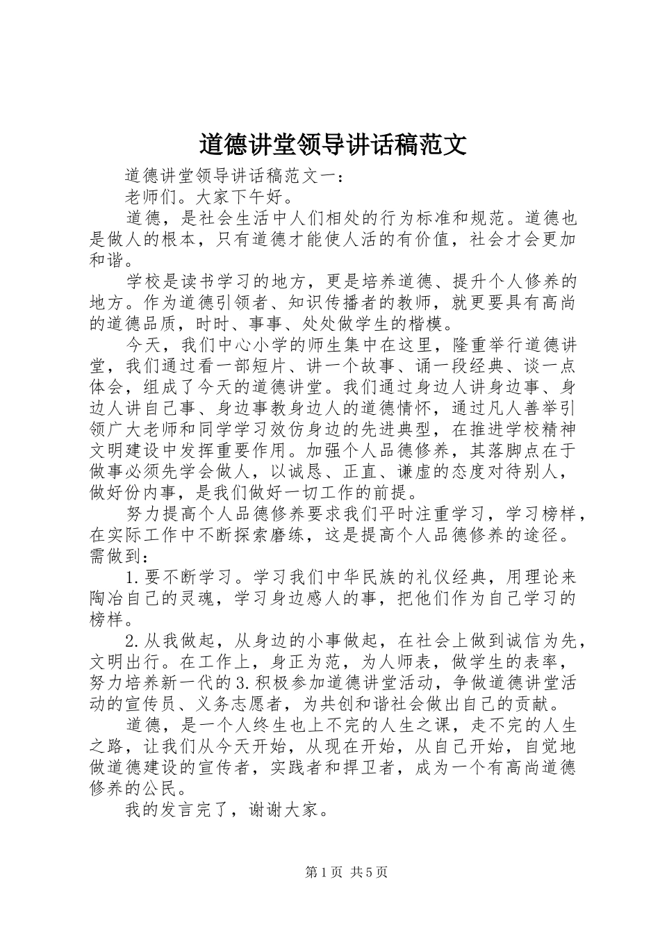道德讲堂领导致辞稿范文_第1页