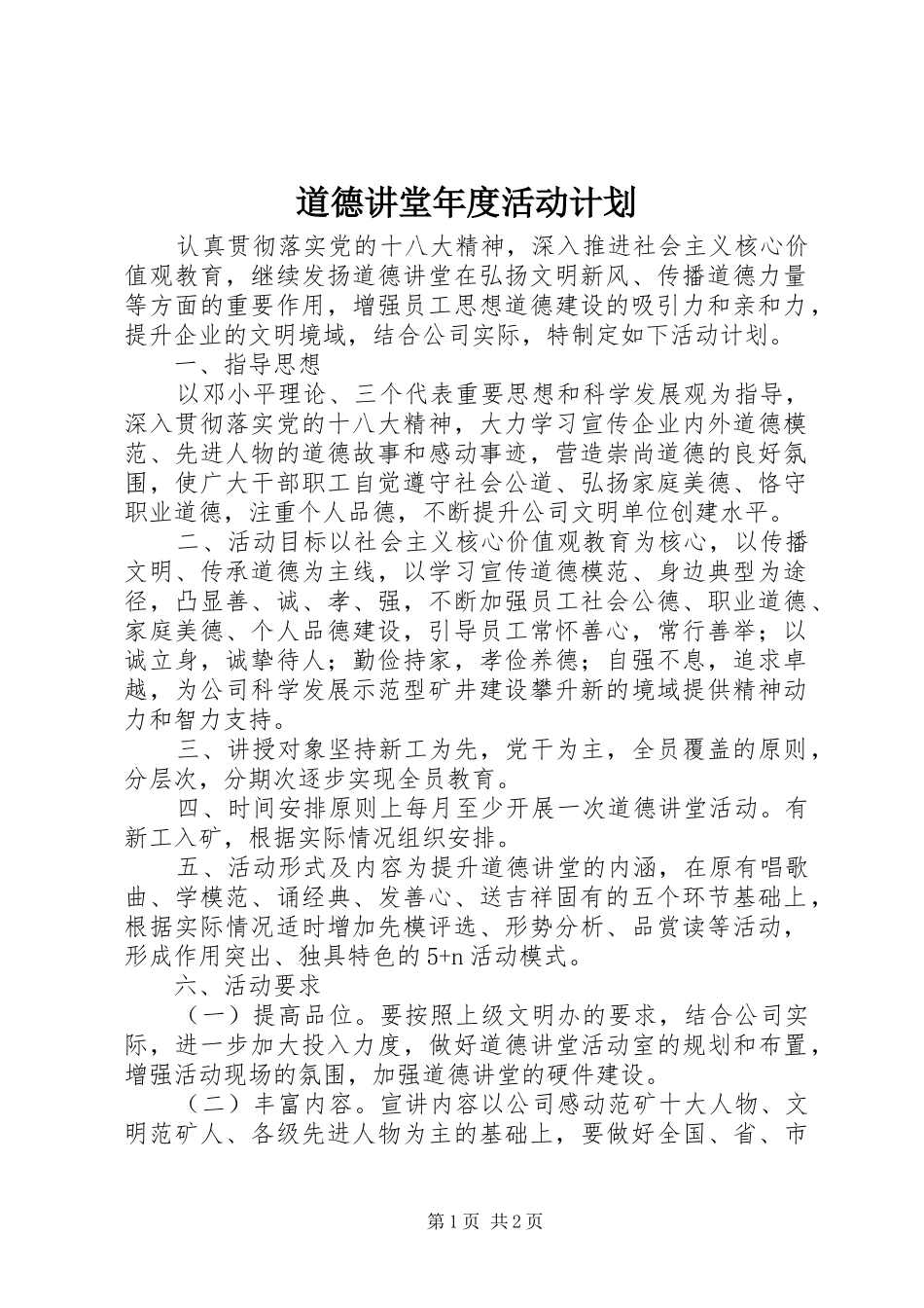 道德讲堂年度活动计划_第1页