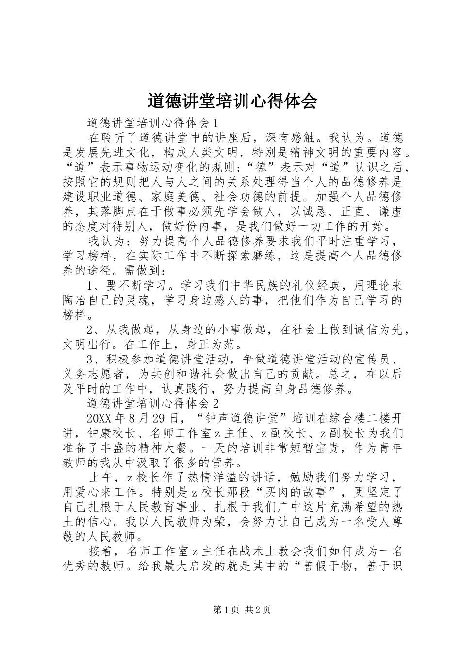 道德讲堂培训心得体会_第1页
