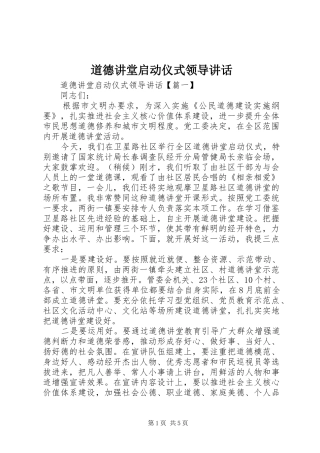 道德讲堂启动仪式领导致辞