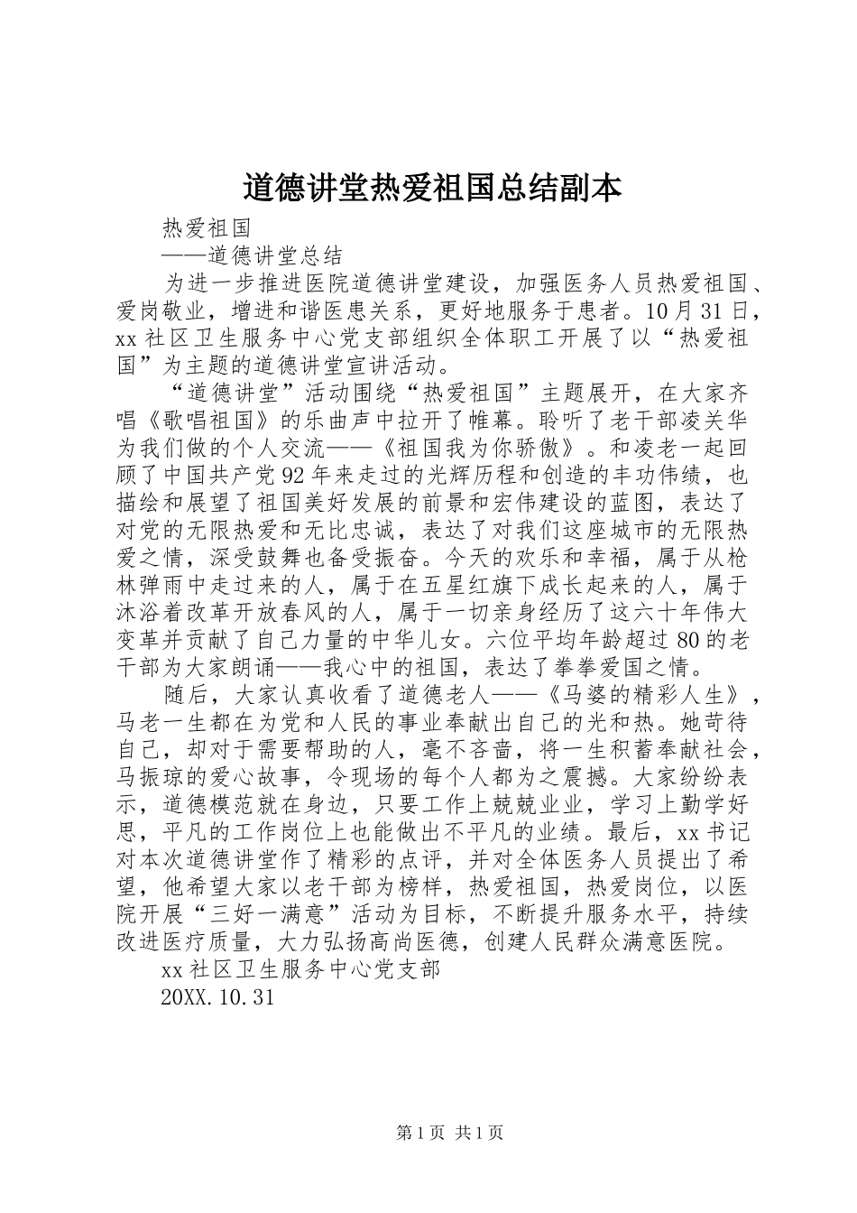 道德讲堂热爱祖国总结副本_第1页